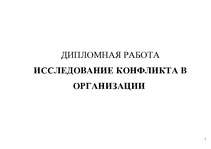 Diplomdarbs 'Konflikta analīze organizācijās', 1.
