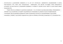 Diplomdarbs 'Konflikta analīze organizācijās', 51.