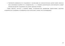 Diplomdarbs 'Konflikta analīze organizācijās', 63.