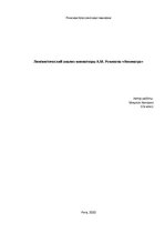 Konspekts 'Лингвистический анализ миниатюры А.М.Ремизова "Кикимора"', 1.