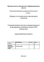 Diplomdarbs 'Совершенствованиe системы мотивации персонала на предприятии гостиничного бизнес', 2.