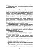 Diplomdarbs 'Совершенствованиe системы мотивации персонала на предприятии гостиничного бизнес', 63.