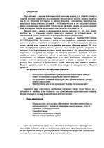 Referāts 'Содержание бизнес-плана', 6.