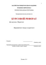 Referāts 'Продвижение товара в маркетинге', 1.