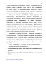 Referāts 'Продвижение товара в маркетинге', 4.