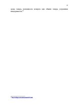 Referāts 'Продвижение товара в маркетинге', 27.