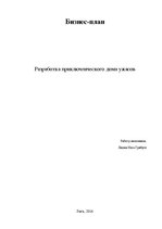 Biznesa plāns 'Разработка приключенческого дома ужасов', 1.