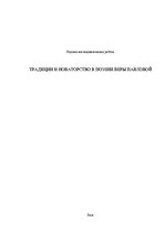 Referāts 'Традиции и новаторство в поэзии Веры Павловой', 1.