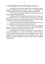 Referāts 'Biznesa procesu reinžinirings', 15.