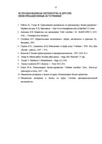 Referāts 'Biznesa procesu reinžinirings', 27.