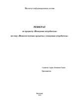 Referāts 'Психологические процессы в поведении потребителя', 1.