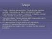 Prezentācija 'Japāna', 11.