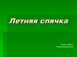 Prezentācija 'Летняя спячка', 1.