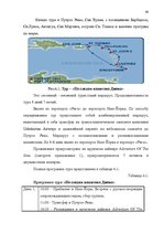 Diplomdarbs 'Проблема организации и продвижения круизных туров на примере SIA "Tūrisma aģentū', 54.