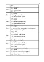Diplomdarbs 'Проблема организации и продвижения круизных туров на примере SIA "Tūrisma aģentū', 55.