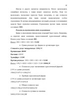 Diplomdarbs 'Проблема организации и продвижения круизных туров на примере SIA "Tūrisma aģentū', 59.