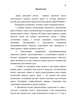 Diplomdarbs 'Проблема организации и продвижения круизных туров на примере SIA "Tūrisma aģentū', 63.