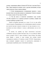 Diplomdarbs 'Проблема организации и продвижения круизных туров на примере SIA "Tūrisma aģentū', 65.