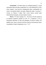 Diplomdarbs 'Проблема организации и продвижения круизных туров на примере SIA "Tūrisma aģentū', 70.