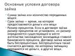 Prezentācija 'Погашение займа', 3.