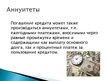 Prezentācija 'Погашение займа', 5.