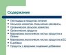Prezentācija 'Экологически чистые продукты в Латвии. Презентация', 2.