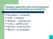 Prezentācija 'Экологически чистые продукты в Латвии. Презентация', 7.
