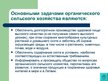 Prezentācija 'Экологически чистые продукты в Латвии. Презентация', 11.