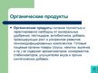 Prezentācija 'Экологически чистые продукты в Латвии. Презентация', 15.