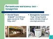 Prezentācija 'Экологически чистые продукты в Латвии. Презентация', 17.