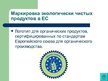 Prezentācija 'Экологически чистые продукты в Латвии. Презентация', 18.