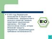 Prezentācija 'Экологически чистые продукты в Латвии. Презентация', 20.