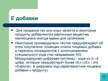 Prezentācija 'Экологически чистые продукты в Латвии. Презентация', 21.