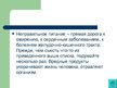 Prezentācija 'Экологически чистые продукты в Латвии. Презентация', 25.