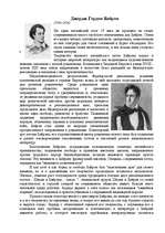 Referāts 'Джордж Гордон Байрон', 1.