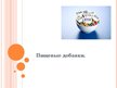 Prezentācija 'Пищевые добавки', 1.