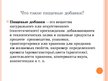 Prezentācija 'Пищевые добавки', 2.