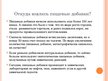 Prezentācija 'Пищевые добавки', 3.