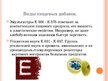 Prezentācija 'Пищевые добавки', 8.