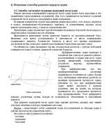 Referāts 'Основные виды ремонта корпуса судна', 10.