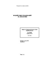 Referāts 'Воздействие урбанизаций на экологию', 1.