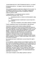 Eseja 'Клонирование животных - за и против', 1.