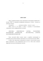 Diplomdarbs 'Patērētāju transporta apkalpošanas sistēmas pilnveidošana', 3.