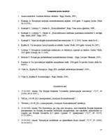 Referāts 'Korupcijas izplatības vērtējums tiesību aizsardzības iestādēs', 21.