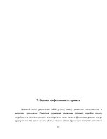 Biznesa plāns 'Бизнес план открытия частной медицинской практики "Healthy life"', 31.