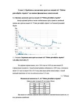 Referāts 'Аналитика простых акций AO "Ditton pievadķēžu rūpnīca" на основе финансовых пока', 10.