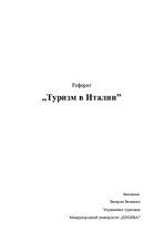 Referāts 'Туризм в Италии', 1.