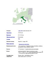 Referāts 'Туризм в Италии', 2.
