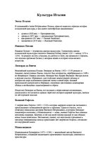 Referāts 'Туризм в Италии', 4.
