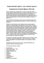 Referāts 'Туризм в Италии', 11.